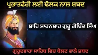 Shahe Shahanshah Guru Gobind Singh | Amrit Kirtan ang-285 | Prabhat Feri Shabad 