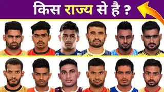 जानिए किस राज्य से है भारतीय कबड्डी खिलाड़ी - Which State Is An Indian Kabaddi Players