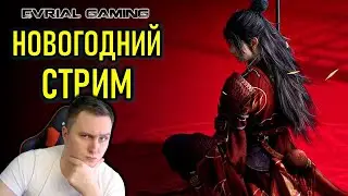 НОВОГОДНИЙ СТРИМ - ИГРЫ, MMORPG, КОКТЕЙЛИ