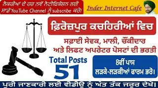 DISTRICT AND SESSION COURT FEROZPUR BHARTI l FEROZPUR COURT BHARTI l FIROZPUR COURT RECRUITMENT 2021