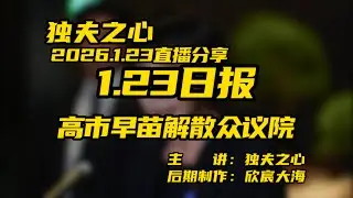 Sanae Kaohsiung dissolves the House of Representatives
