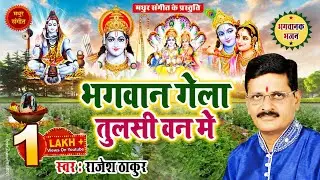 भगवान गेला तुलसी वन मे ।। Bhagwan Gela Tulsi Van Me || स्वर : राजेश ठाकुर