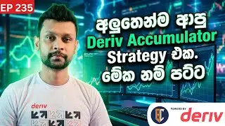 Learn Deriv trading Strategy Sinhala  | Deriv Accumulator Strategy | Deriv Trading | EP 235