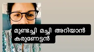 മുണ്ടച്ചി മച്ചി അറിയാൻ കരുണേട്ടൻ 