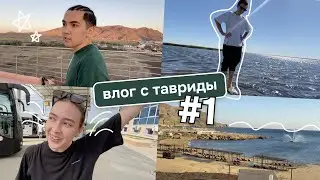 влог с тавриды #1 // приключения с друзьями