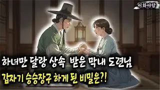 [이화야담] 하녀 하나만 유산으로 받은 막내 아랫 도련님, 갑자기 형님들 보란듯 승승장구 하게된 이유는?! [야담,민담,전설,설화,야사,옛날이야기, 재미있는이야기,오디오북]