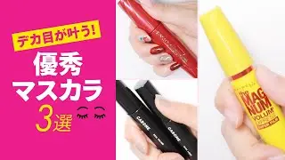 デカ目マスカラまとめ＊ファシオ＊CAROME ＊メイベリン ニューヨーク