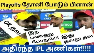CSK Dhoni Master Plan Qualifying Playoffs Chance | CSK VS PSK IPL 2022