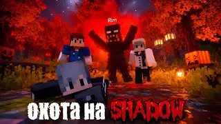 | Shadow Hunt |  Он охотится на нас&hellip;  Minecraft
