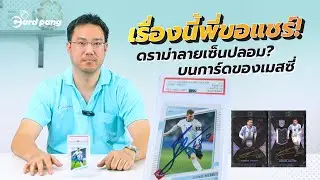 เรื่องนี้พี่อยากเล่า!ดราม่าลายเซ็นปลอม? บนการ์ดของเมสซี่