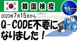 Q-CODEが不要になりました！（2023年7月15日～）★韓国入国・検疫手続き緩和情報です。