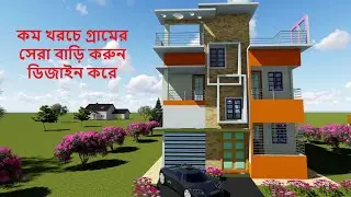 কম খরচে তৈরি বাড়ি করতে কি করবেন কিভাবে গ্রামের সেরা বাড়ি হবে আপনার।