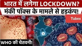 भारत पहुंचा मंकीपॉक्स वायरस, आया पहला केस | Monkeypox Virus Update | India 1st Case #tubex #viral