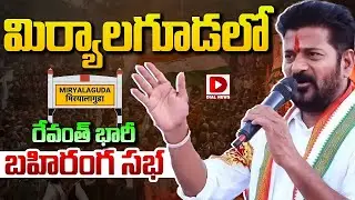 Live: Revanth's huge public meeting in Miryala Guda..! CM Revanth Reddy Public Meeting at Miryala Guda | Dial