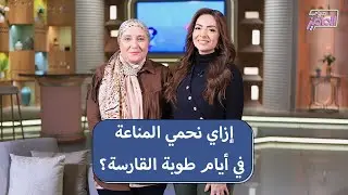 البرد الحقيقي بدأ…لو عايزين تحموا نفسكم من البرد علميًا ادخلوا هنا مع دكتور نهلة عبد الوهاب