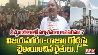 Farmers Protest on the Road : రోడ్డుపై రైతుల ఆందోళన | Vizianagaram | Rajam | Steel Plant | BRK News