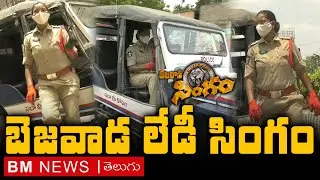 Bezawada Lady Singam SI Durga Devi Awareness Video | Governerpet CI Nagaraju Teamwork | Vijayawada
