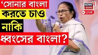 Mamata Banerjee LIVE | 'সোনার বাংলা করতে চাও নাকি ধ্বংসে বাংলা?' তোপ মমতার | Bangla News
