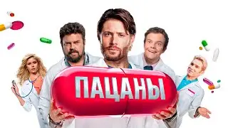 THE BOYS x ИНТЕРНЫ &mdash; THE INTERNS [MASHUP]