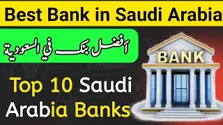 Best Bank In Saudi Arabia | which bank is best in Saudi Arabia