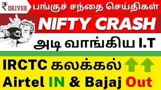 Market Crash Today 🚨 | IT Stocks Crash | IRCTC | Airtel Bajaj Finance | Dividend stock 🔥Tamil Market