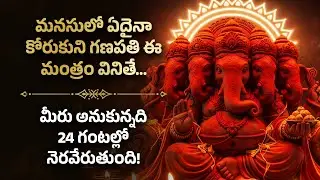 🪬 మీరు అనుకున్నది 24 గంటల్లో నెరవేరుతుంది! Ganapati Telugu Most Powerful Spiritual Bhakti Mantra