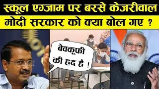 Arvind kejriwal की Modi Sarkar से CBSE Exams cancel करने की मांग | CBSE Latest News |