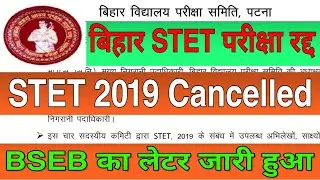 Breaking News, बिहार STET परीक्षा रद्द, STET 2019 Cancelled,STET 2020 Exam Cancelled