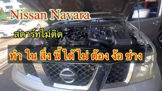Nissan Navara เครื่องยนต์สตาร์ทไม่ติด ขึ้นโคัดหัวฉีด ไฟไม่โชว์ทำในสิ่งนี้จบ@Chang-Tum