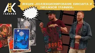 Коллекционирование киноарта и тиражной графики / Collecting film art and limited edition prints