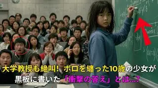 アメリカの大学で授業を盗み見ていた満身創痍の日本人少女。見窄らしい姿の彼女が床に落ちていた数学の難問をみると