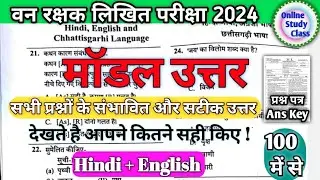 FOREST GUARD WRITTEN EXAM MODEL ANSWER KEY 2024/VANRAKSHAK EXAM|ANSWER KEY 2024|Hindi| English