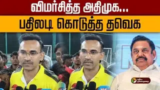 விமர்சித்த அதிமுக... பதிலடி கொடுத்த தவெக! | TVK Vijay | Admk | Bjp | PTD
