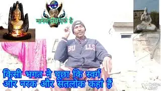 #भगत ने पूछा है कि नर्क और स्वर्ग कहां है और सतलोक कहां है देखिए इस वीडियो को। मिलेगा जवाब।