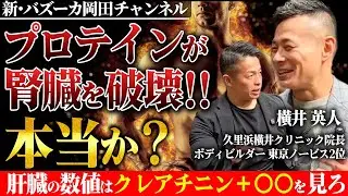 【腎臓・肝臓】プロテインやサプリが腎臓病を誘発？肝機能の数値はコレを必ず見ろ 【新・バズーカ岡田チャンネル】 #バズーカ岡田