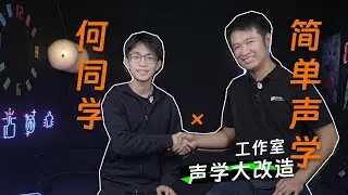 何同学工作室 声学是怎么做的？