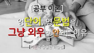 [영어학습이론] 단어 학습에 대한 논리 / 'A는 B' ≠ 'B는 A' / [몇 십년동안 영어공부를 해도 실제로 활용할 수 없는 이유]
