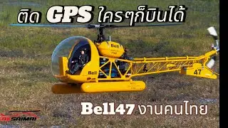 Bell47 เฮลิคอปเตอร์บังคับติด GPS ใครๆ ก็บินได้ เอกสายไหม 062-337-6351