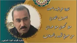 القران الكريم تلاوة عراقية اصيلة بصوت القارئ ملا كنعان ملا عدنان ماتيسر له من سورتي الحديد والصافات
