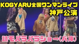 KOGYARU全国ワンマンライブツアー神戸公演！読モパラショー！#kogyaru #ギャル #スターギャル最高#小学生ギャル#小学生#神戸 #ライブ #ワンマンライブ 