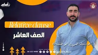 قاعدة Relative clause | الصف العاشر، منصة اساس التعليمية | الاستاذ انس ابو خشبة 