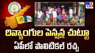TDP Vs YCP Over Pension Scheme in AP : దివ్యాంగుల పెన్షన్ల చుట్టూ ఏపీలో పొలిటికల్ రచ్చ - TV9