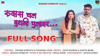 रुदास चल दुधनी पुलावर/Rudash Chal Dudhani Pulavar/Rudash kurkute & Priyanka vagh/yatin/Kavita more