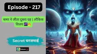Secret Gharjamai | Episode 217 | Samar Ne Jeeta Dusra Grah | Cosmic Victory 🌌🔥