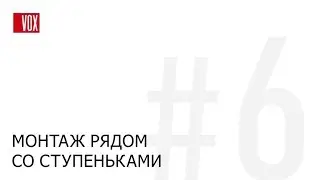 VOX Kerrafront. Монтаж рядом со ступеньками