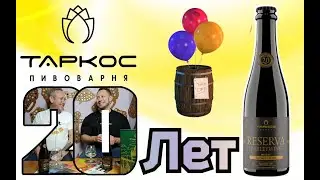 Юбилейный сорт ТАРКОС &mdash; RESERVA BARLEYWINE!