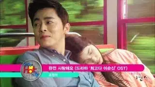 Jo JeongSeok - I Love You So Much | 조정석 - 완전 사랑해요 ('You Are The Best' OST) [K-Pops Hot Clip]