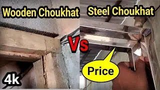 सस्ता स्टील का चौखट Price | Steel Choukhat vs Wooden Choukhat Defference