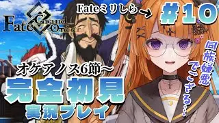 【初見FGO実況#10】ミリしらオタクによるFate/Grand Order 【#vtuber /轢恋森ミハル】