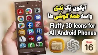 آیکون پک تدی Fluffy 3D برای همه گوشی‌های اندروید | Full Android Teddy Icons